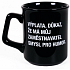 Albi Black & White Hrnček Výplata, dôkaz, že má môj zamestnávateľ zmysel pre humor 260 ml